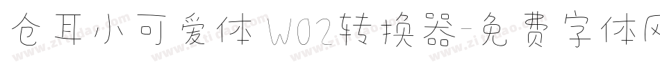 仓耳小可爱体 W02转换器字体转换